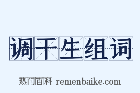 调干生组词是什么意思的图片